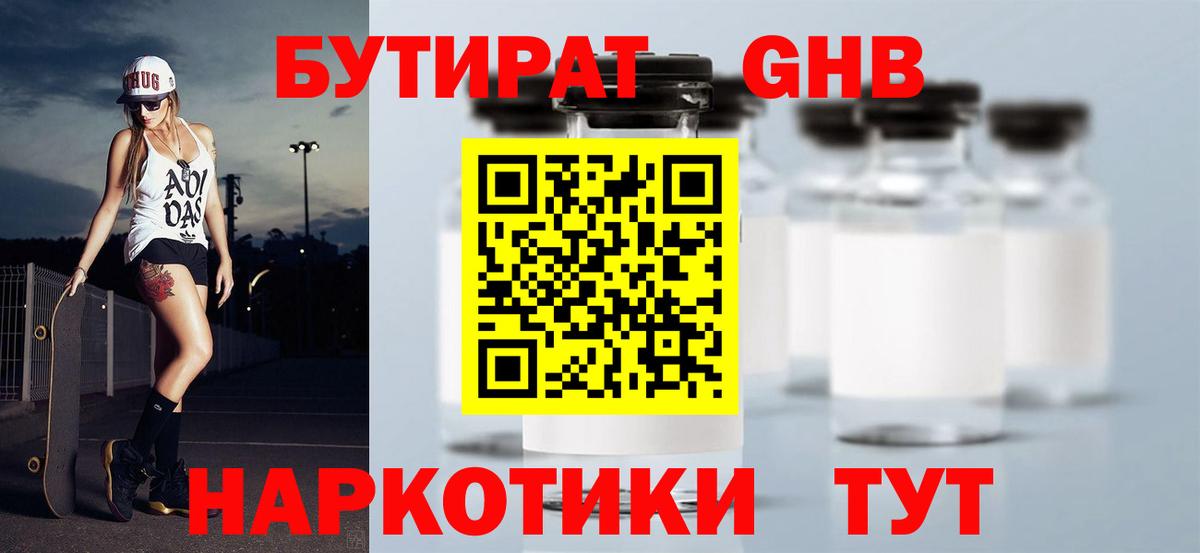 БУТИРАТ оксибутират Вязники
