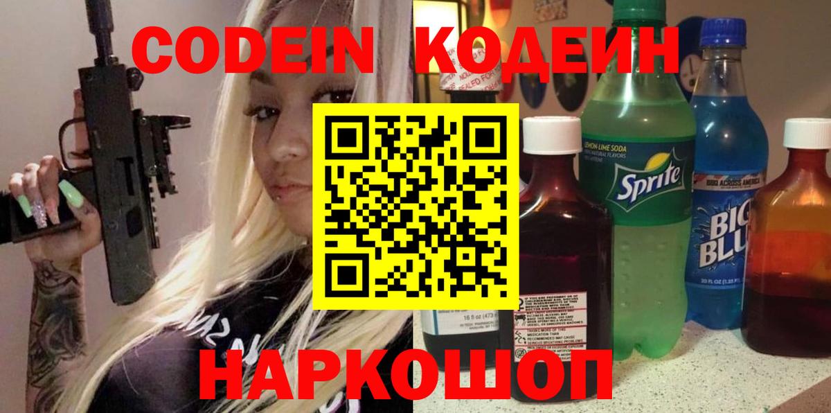 Кодеиновый сироп Lean Purple Drank  Кодеин напиток Lean (лин)  Вход с VPN  Вязники 